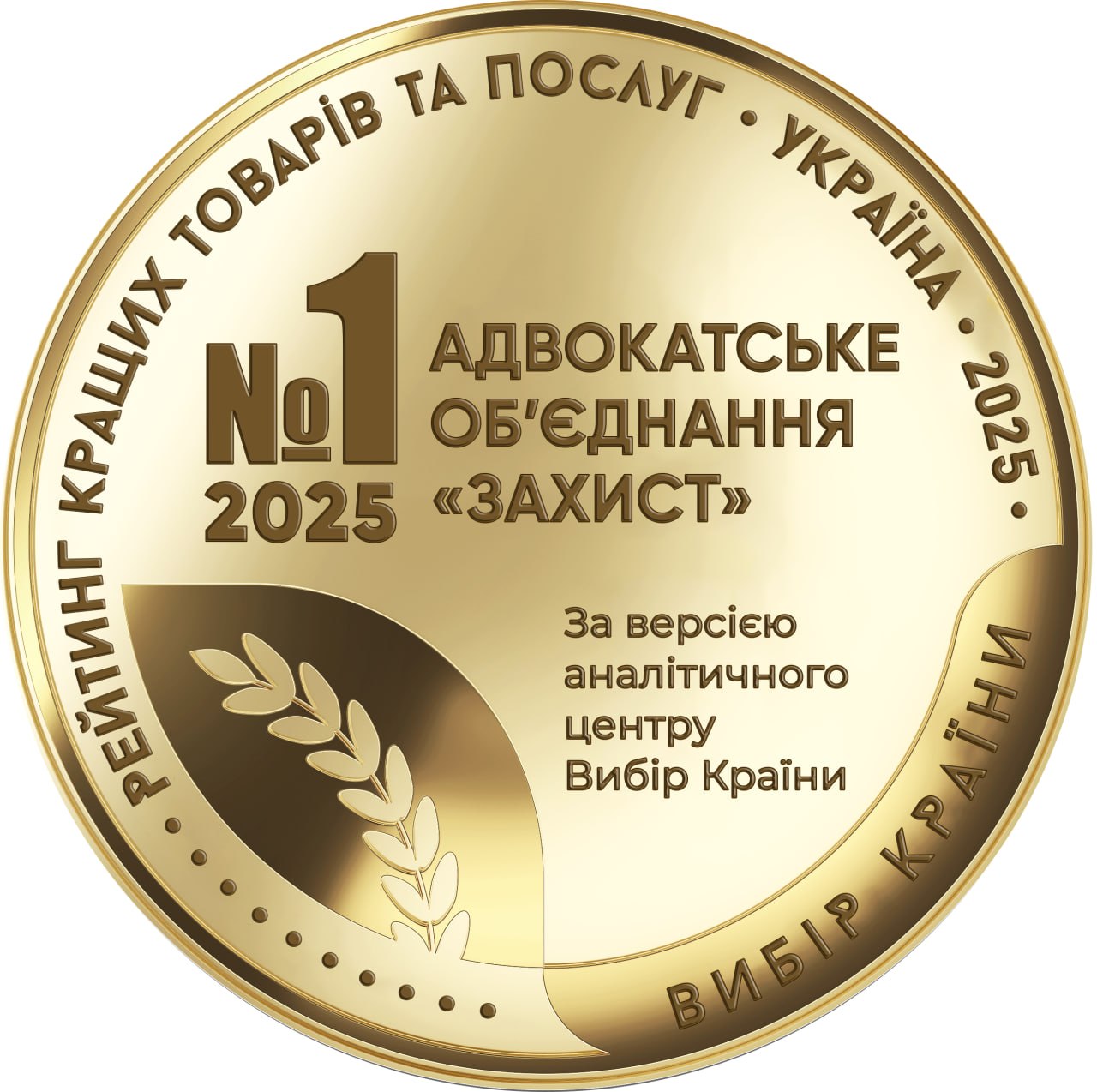 Нагорода №1 2025